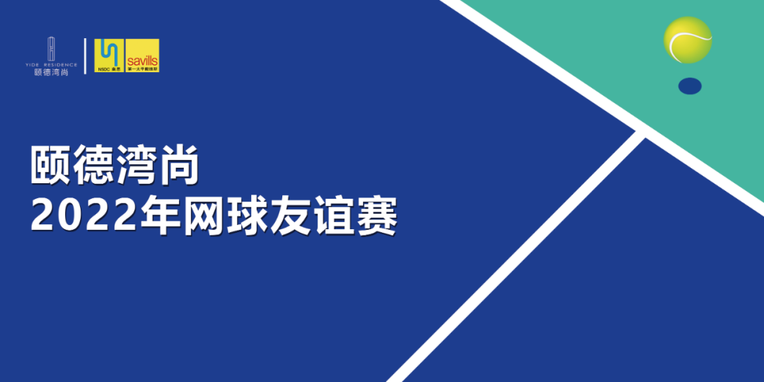 颐德湾尚 | 挥拍，决战网球之巅！
